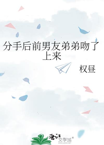 分手後前男友弟弟吻了上來
