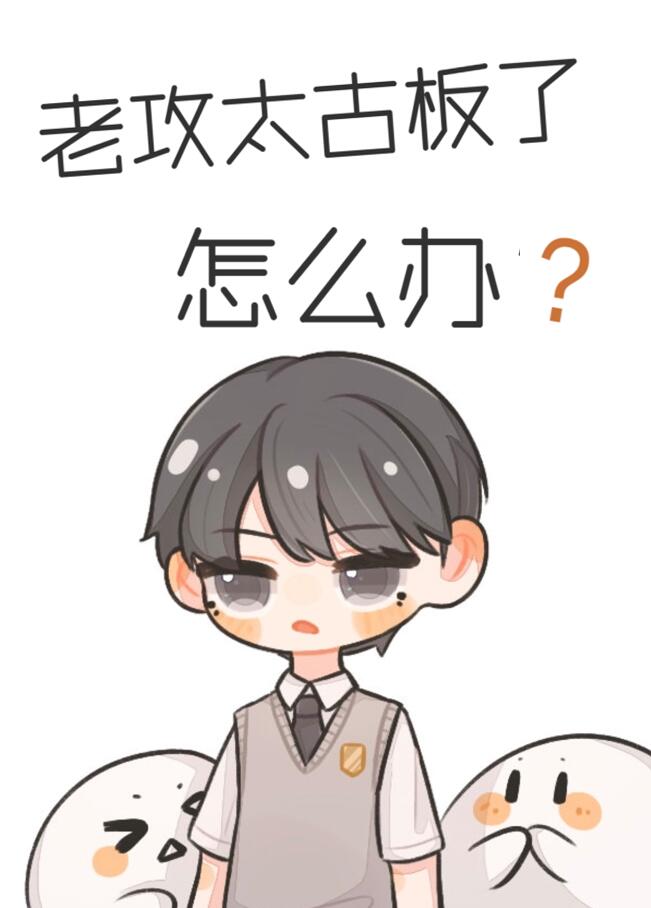 老攻太古板了怎麼辦