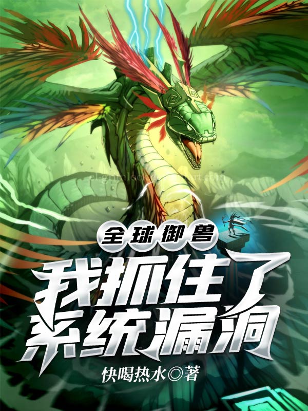 全球御獸：我抓住了系統漏洞