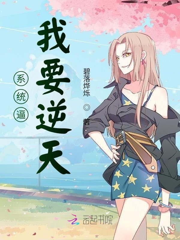 系統逼我要逆天