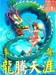龍騰天涯