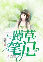 蹲草筆記