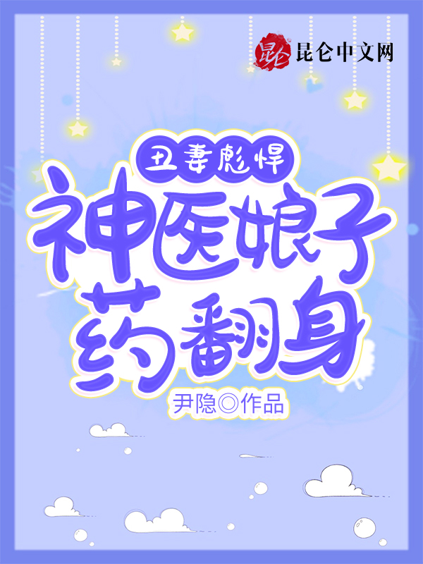 醜妻彪悍：神醫娘子藥翻身