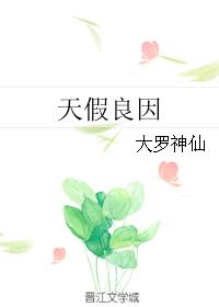 天假良因