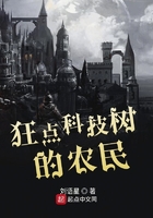 狂點科技樹的農民