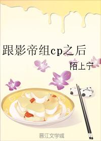 跟影帝組cp之後