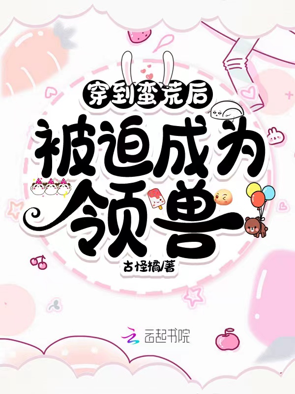 穿到蠻荒：我成了獸世團寵