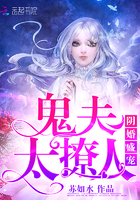 陰婚盛寵：鬼夫，太撩人