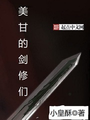 美甘的劍修們