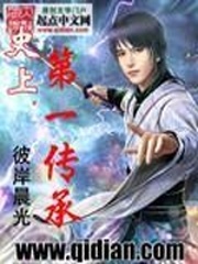 史上第一傳承