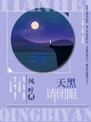 天黑請閉眼