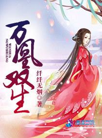 萬凰雙生