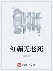 紅顏無老死