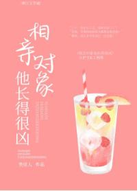 相親物件他長得很兇