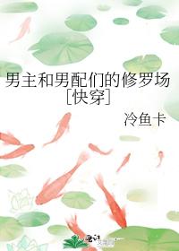 男主和男配們的修羅場［快穿］