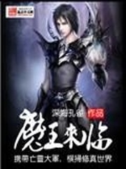 魔王來臨