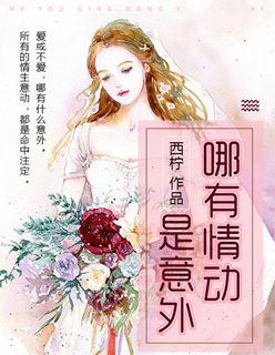 哪有情動是意外