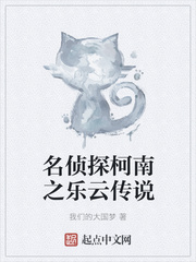 名偵探柯南之樂雲傳說