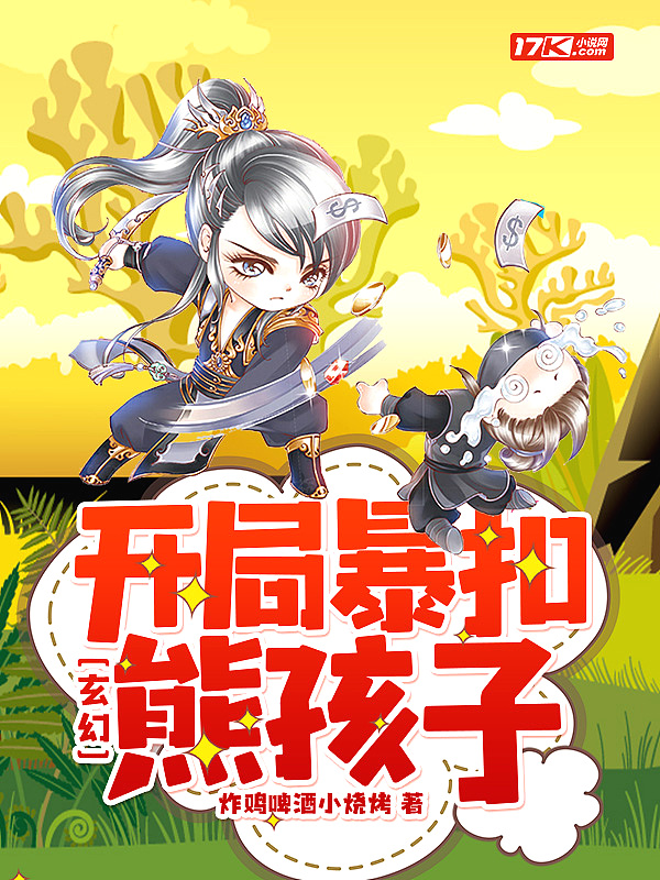 玄幻：開局暴扣熊孩子