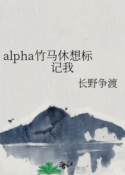 alpha竹馬休想標記我
