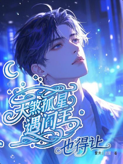 天煞孤星遇閻王，也得讓