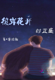 彼岸花開，時正盛