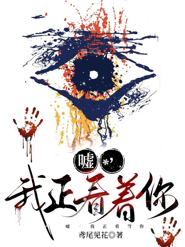 噓，我正看著你