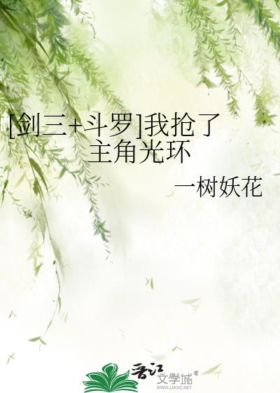 [劍三+鬥羅]我搶了主角光環