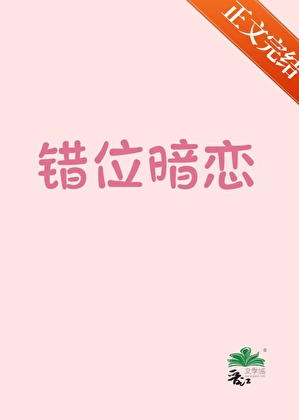錯位暗戀