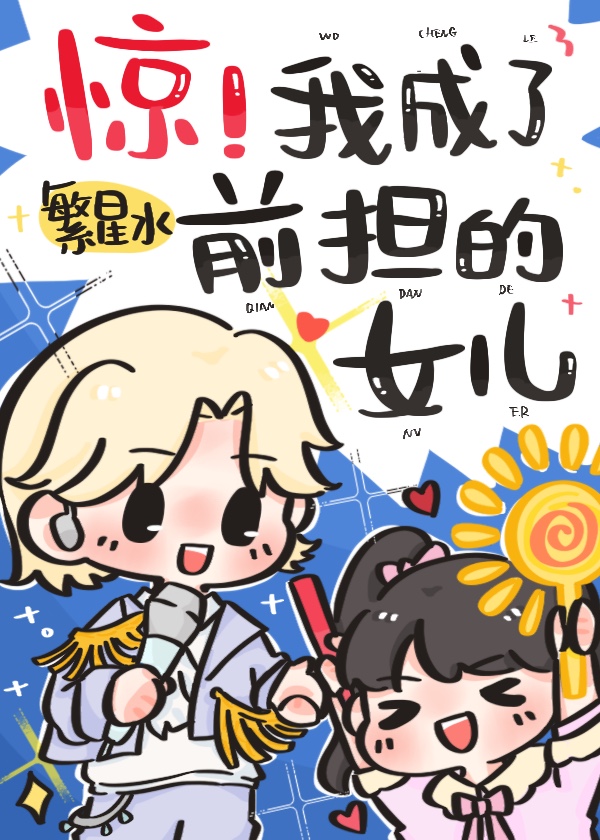 驚！我成了前擔的女兒