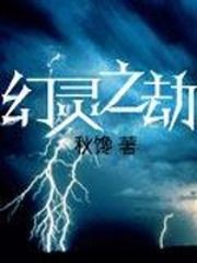 幻靈之劫