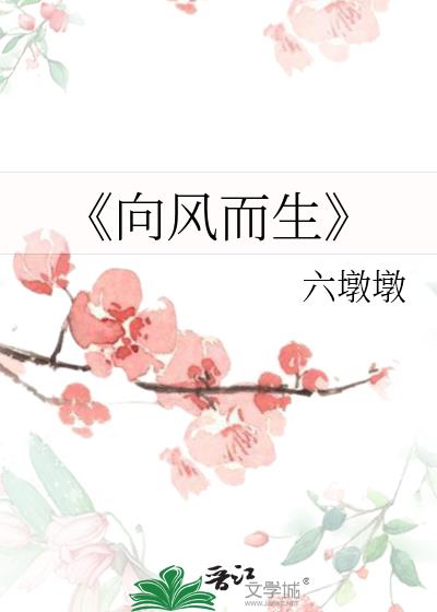 《向風而生》