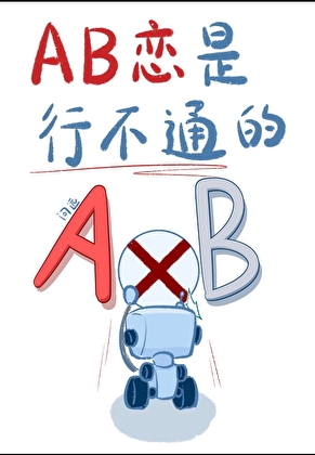 AB戀是行不通的[gb]