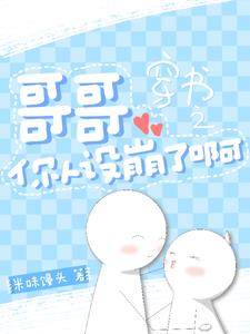 穿書：哥哥你人設崩了啊