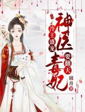 冷王盛寵：神醫毒妃要翻天