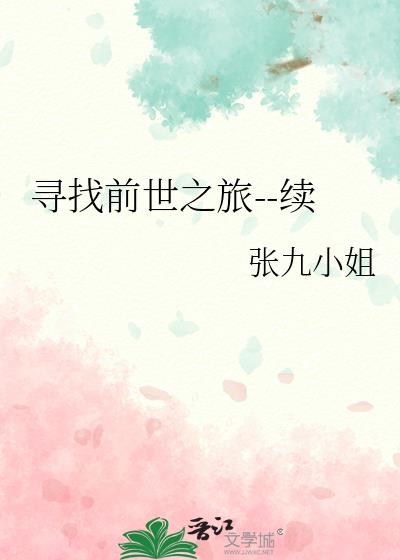 尋找前世之旅--續
