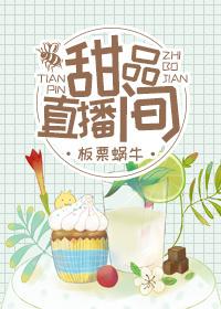 甜品直播間
