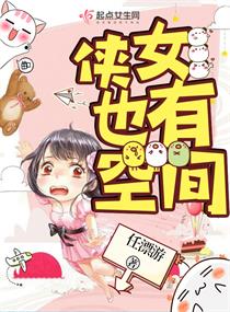 俠女也有空間