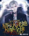 重生娛樂圈：星際大佬她驚豔全球