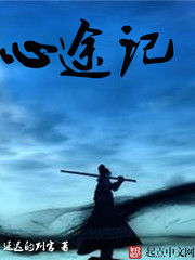 心途記