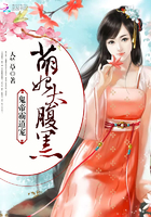 鬼帝霸道寵：萌妃，太腹黑