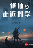 修仙之走近科學