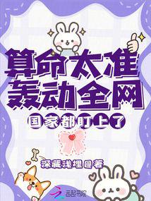 算命太準轟動全網，國家都盯上了