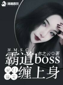 豪門盛寵：霸道boss纏上身