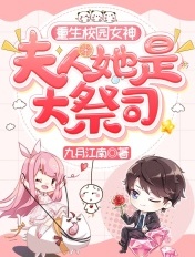 重生校園女神：夫人她是大祭司！