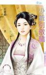 少爺別傲驕（混吃等死之三）