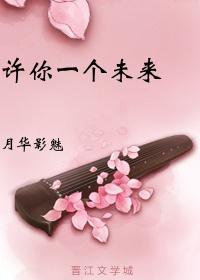 許你一個未來