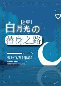 白月光的替身之路（快穿）