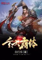 玄天霸體