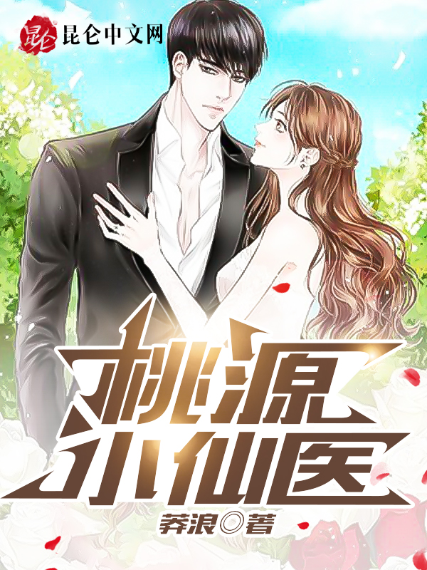 桃源小仙醫